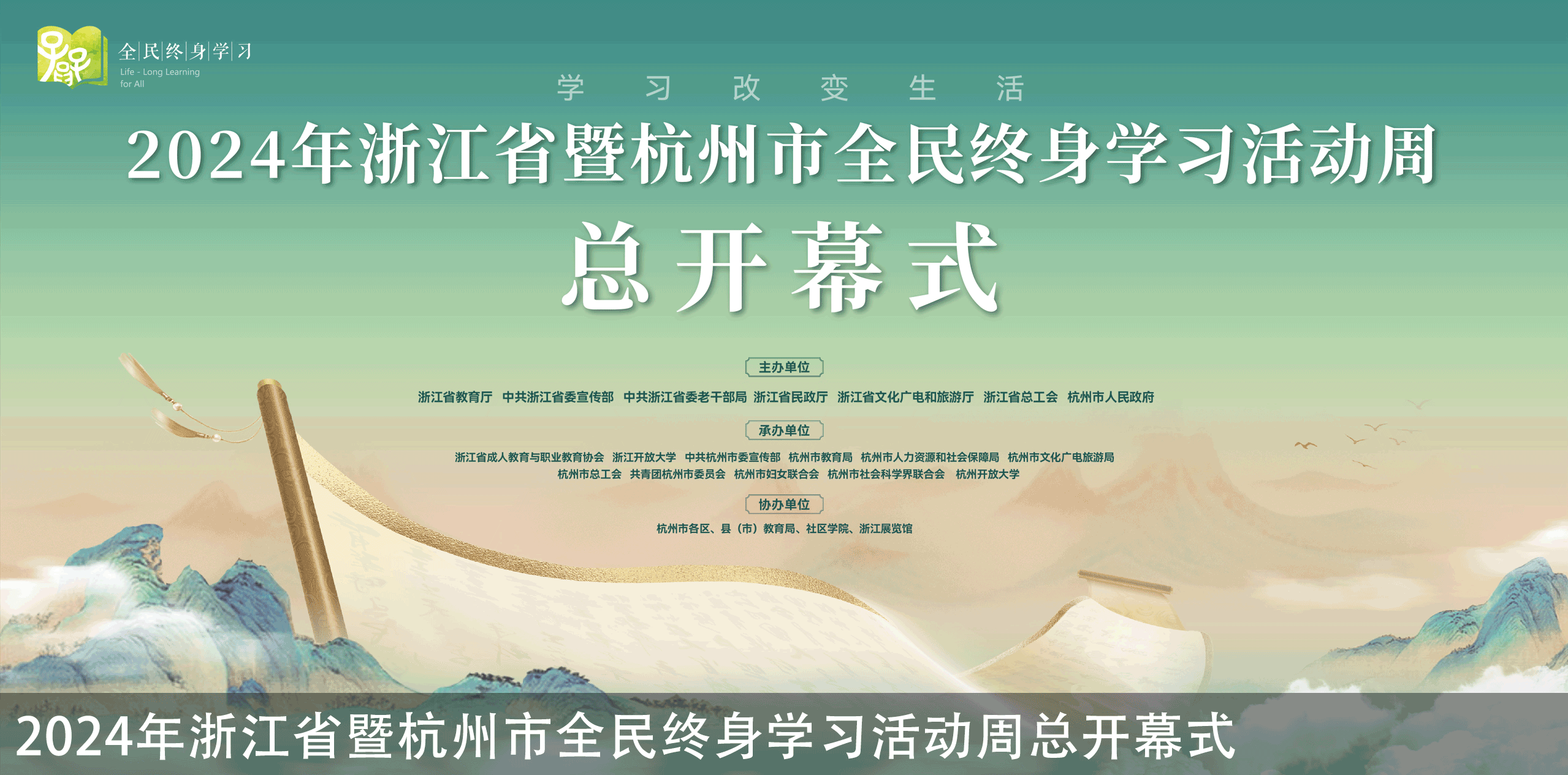 2024年浙江省暨杭州市全民終身學(xué)習(xí)活動(dòng)周總開(kāi)幕式直播